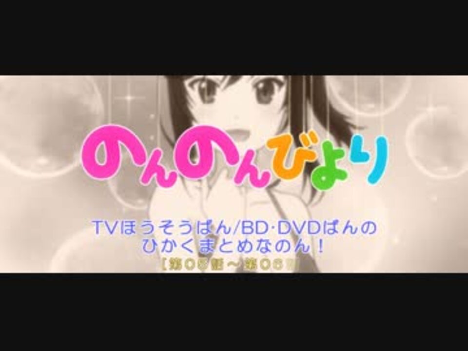 人気の アニメ のんのんびよりまとめリンク 動画 98本 ニコニコ動画