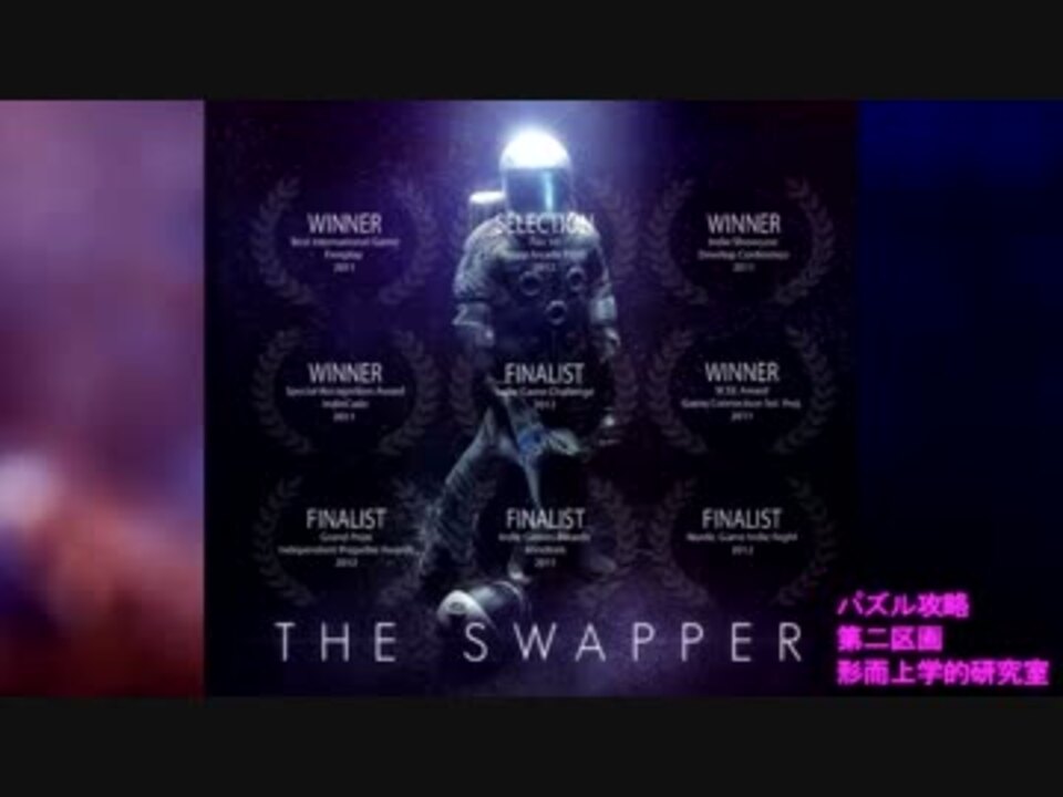 字幕実況 The Swapper Part05 2 パズル面解答 ニコニコ動画