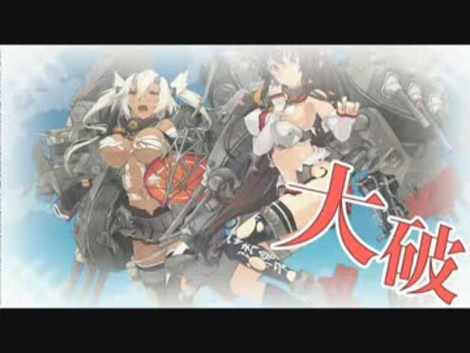 艦これ ダメコン使用で5 5クリア レ級怖い ニコニコ動画