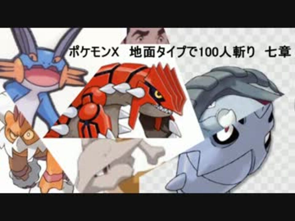 ポケモンx 地面タイプで100人斬り 七章 ニコニコ動画