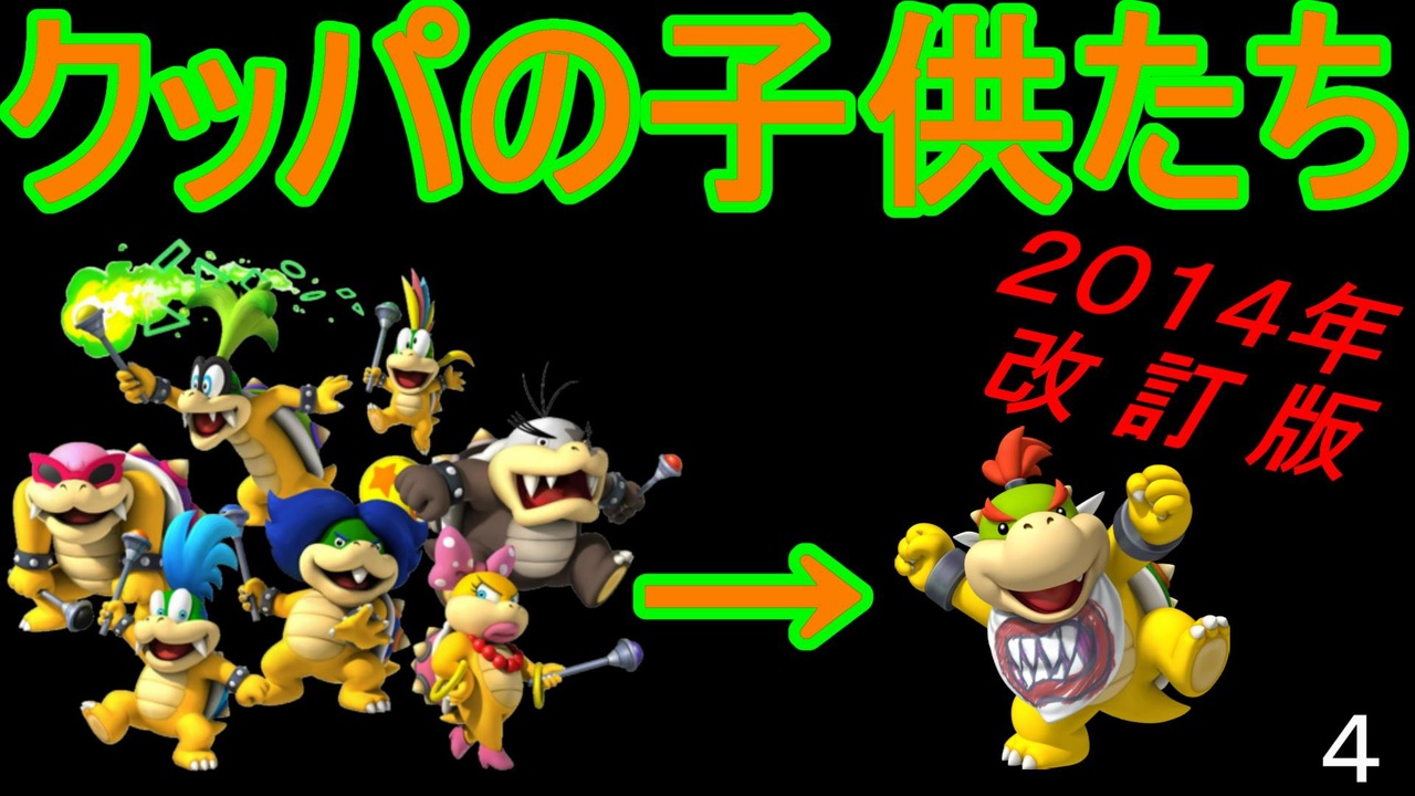 マリオ初心者向け講座 第４回 クッパの子供たち １４年改訂版 ニコニコ動画