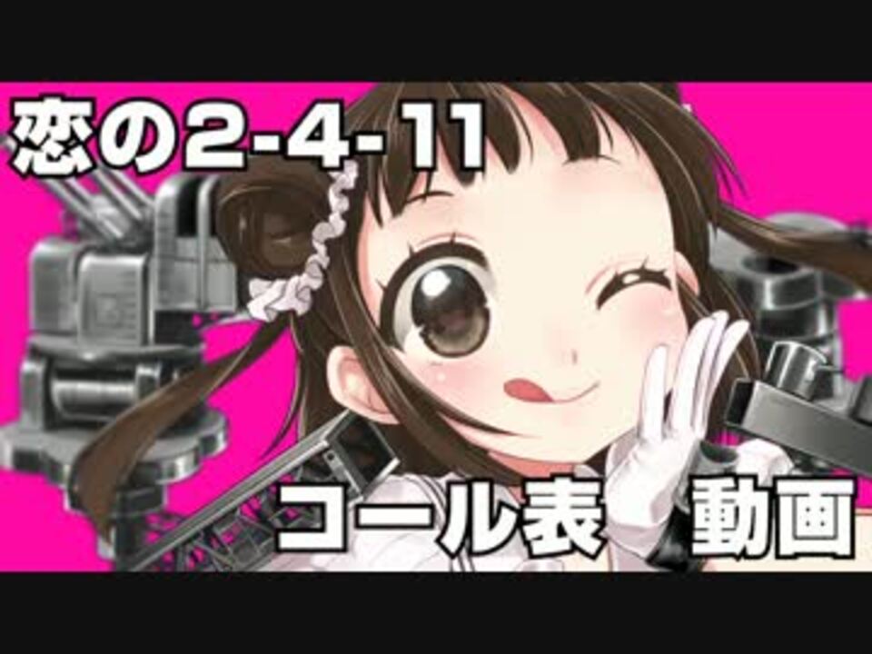 艦これ 恋の2 4 11に観客コールをつけてみた フルカオス ニコニコ動画