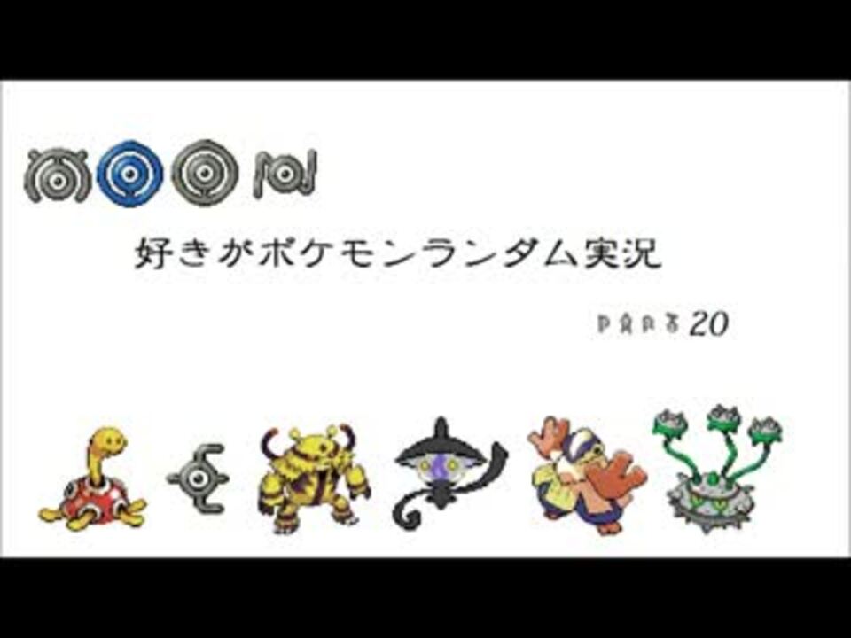 Moon好きがポケモンランダム実況part ニコニコ動画