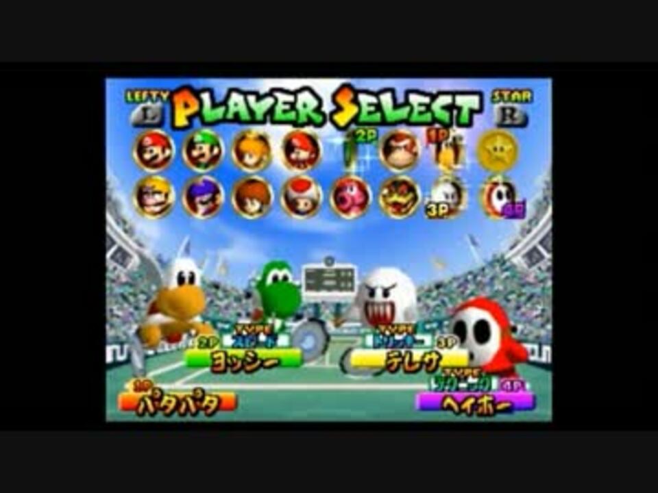 やったぜ 四人でマリオテニス64 一試合目 ニコニコ動画