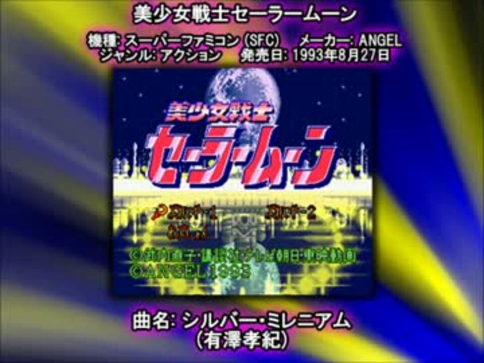 Sfc Snes 美少女戦士セーラームーン シルバー ミレニアム ニコニコ動画