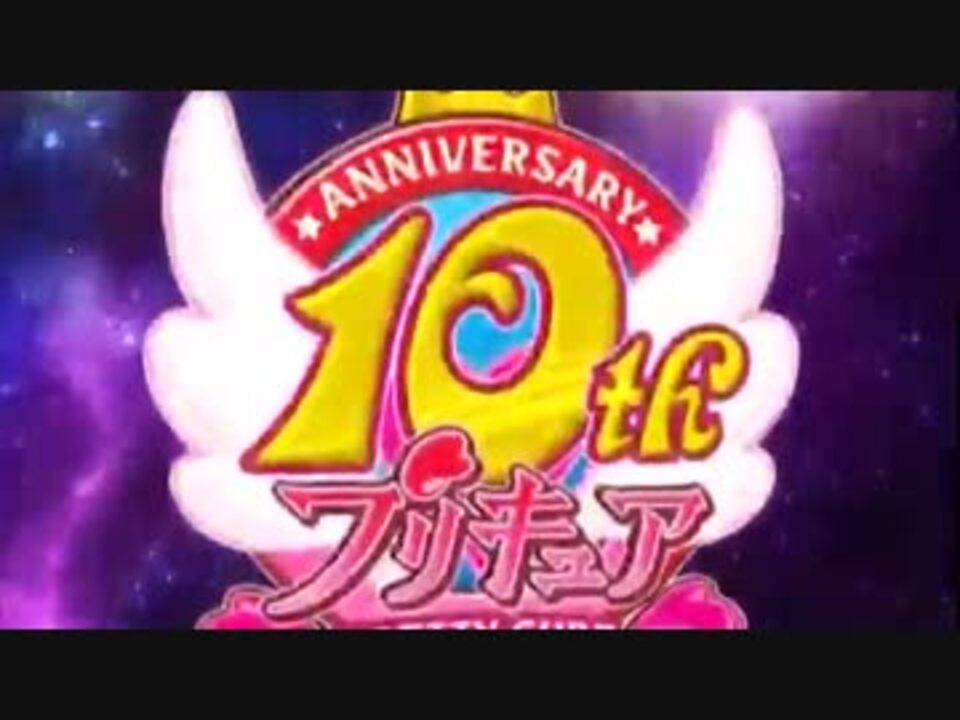 人気の プリキュア10周年 動画 3本 ニコニコ動画