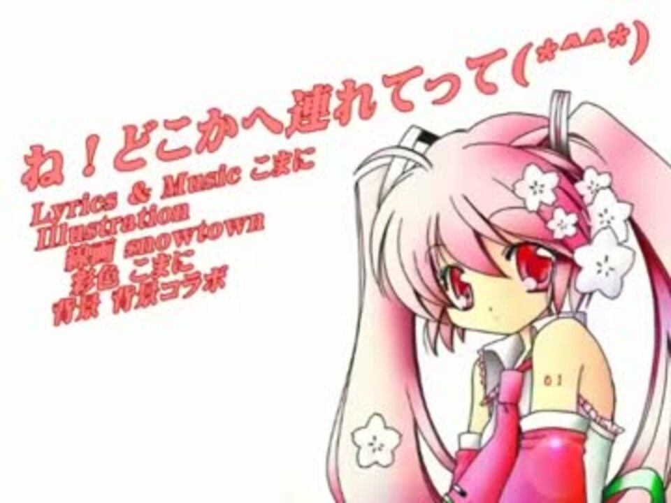 初音ミクｖ３ ね どこかへ連れてって オリジナル曲 ニコニコ動画