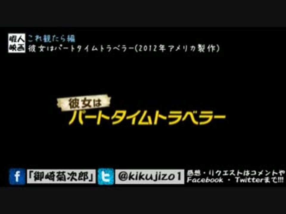 映画紹介 彼女はパートタイムトラベラー これ観たら編 発掘良作 ニコニコ動画