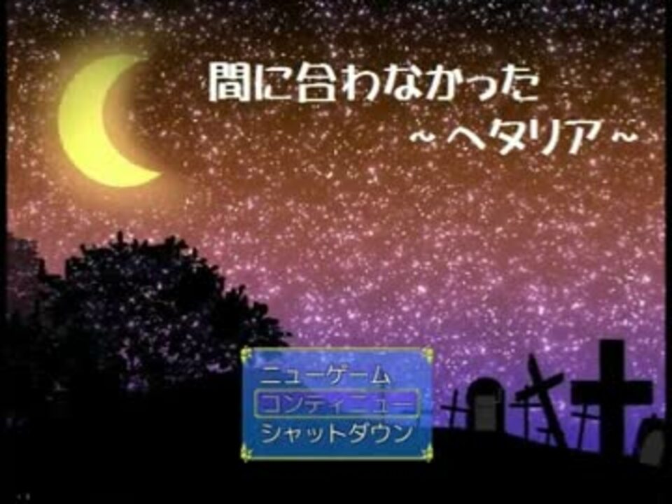 Apヘタリア二次創作 間に合わなかったヘタリア １ 脱出ホラー ニコニコ動画