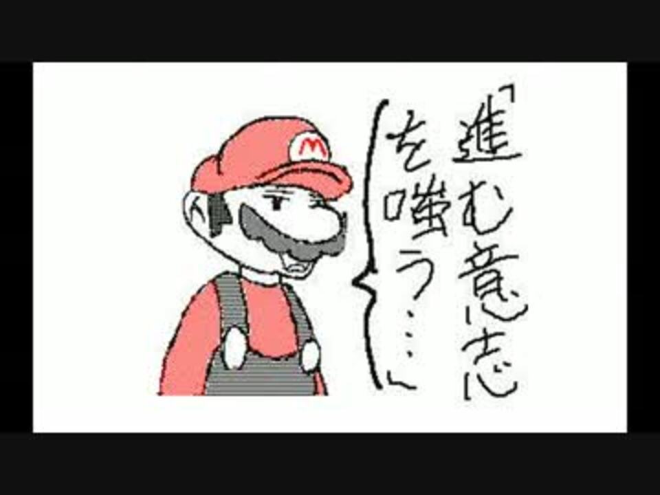 マリオの宿題 Attack On Mario ニコニコ動画