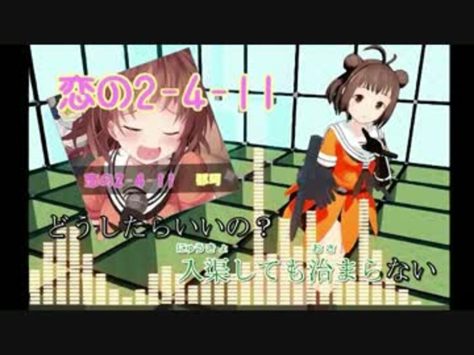 恋の2 4 11 カラオケ Off Vocal ニコニコ動画