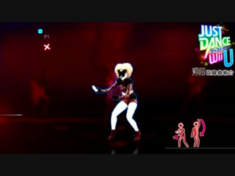 洋楽スキも Just Dance Wii U 洋楽収録曲 紹介動画 安心 ニコニコ動画