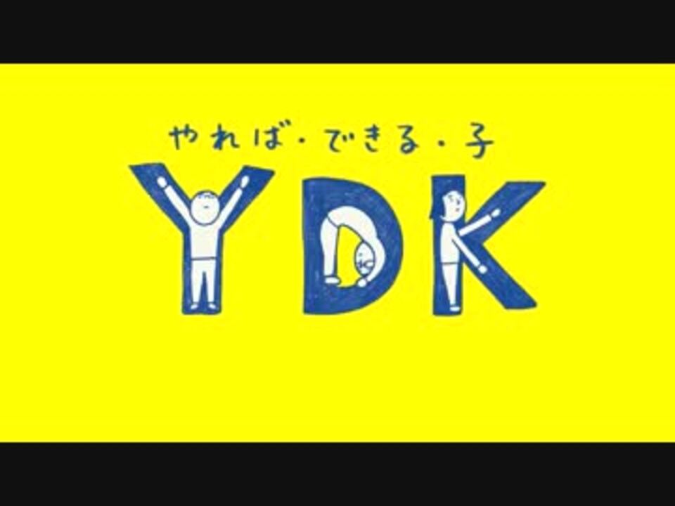 明光義塾cm Ydkのうた ロングバージョン ニコニコ動画