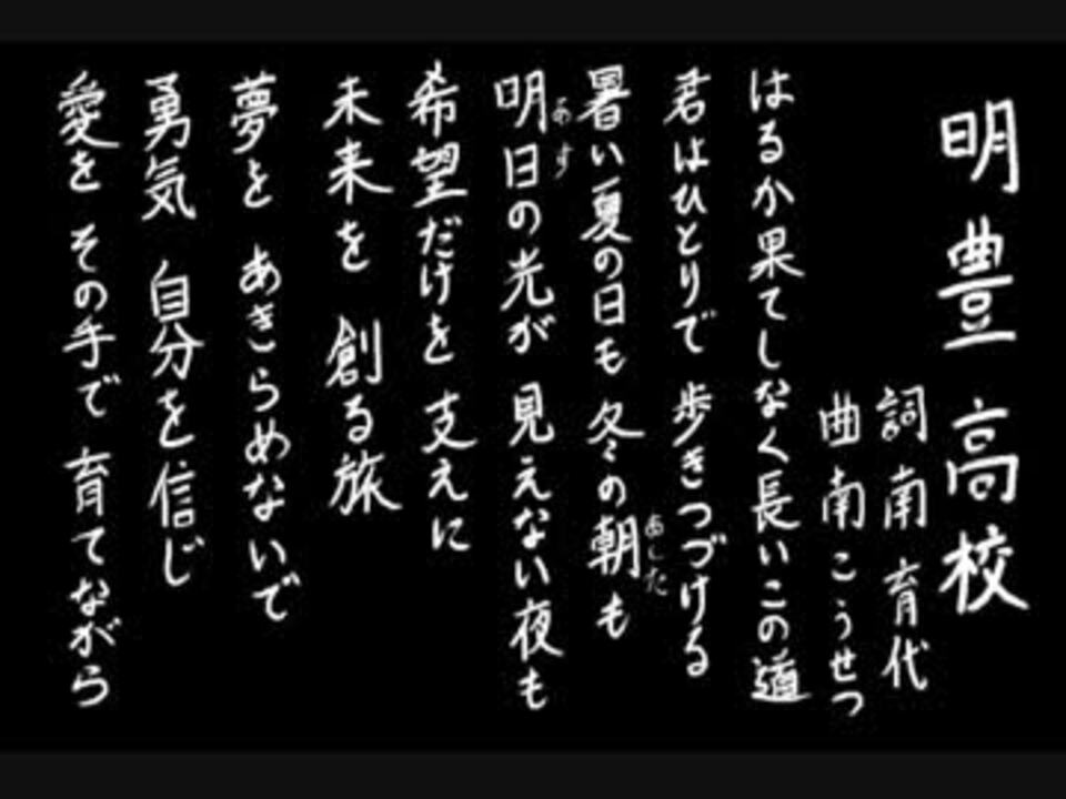 楽譜】明日への旅～明豊中学・高等学校校歌 - 南こうせつ