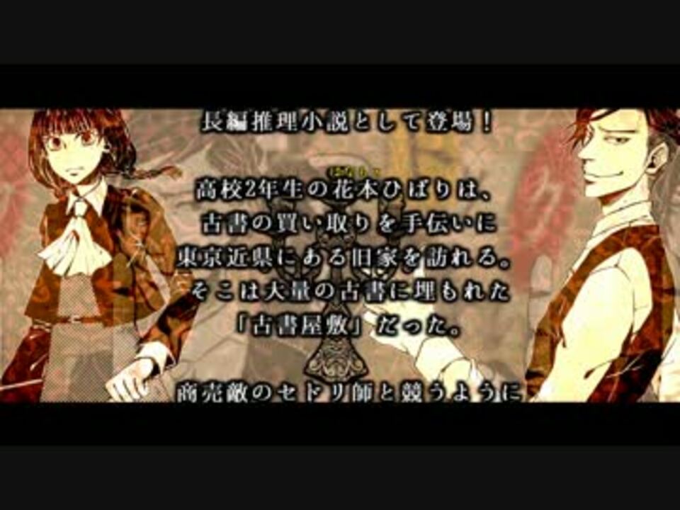 小説告知 古書屋敷殺人事件 女学生探偵シリーズ ニコニコ動画