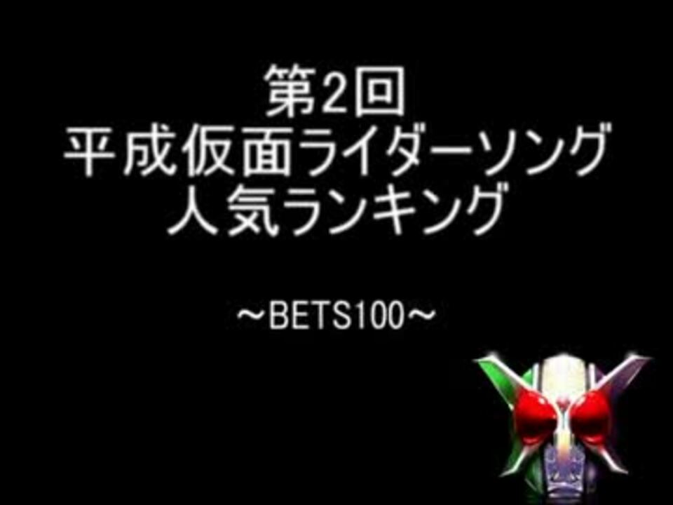 第2回 平成仮面ライダーソング 人気ランキング Best100 ニコニコ動画