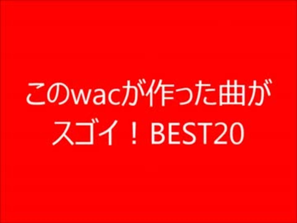 作業用bgm このwac曲がスゴイ Best20 音ゲーランキング ニコニコ動画