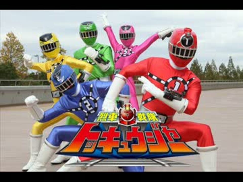 烈車戦隊トッキュウジャー Op Ressha Sentai Toqger うたってみた Full ニコニコ動画