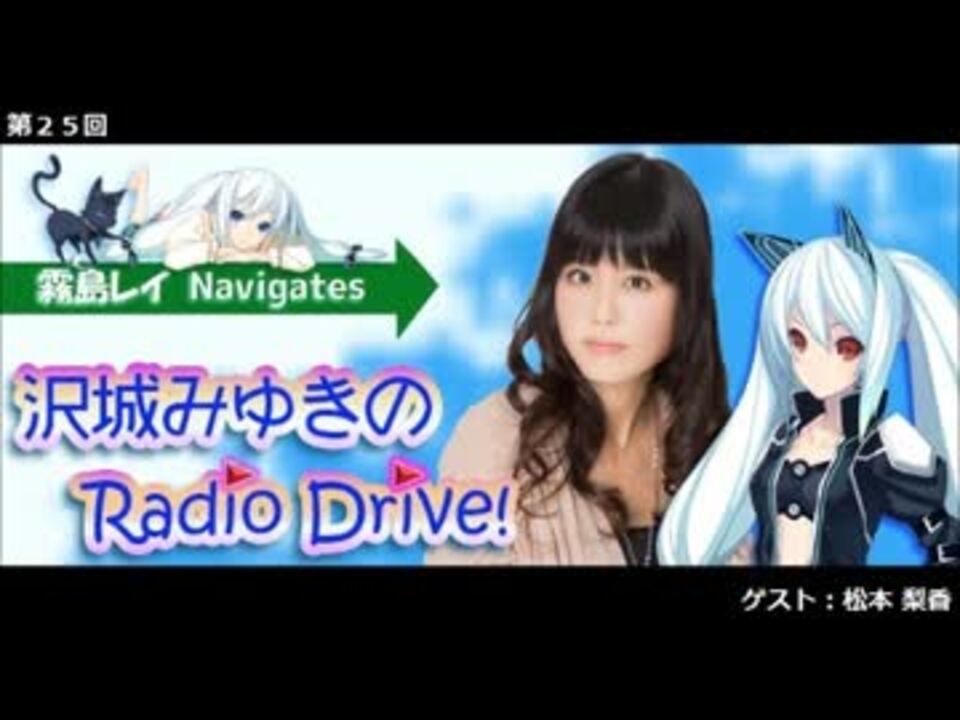 霧島レイ Navigates 沢城みゆきのradio Drive 第25回 ニコニコ動画