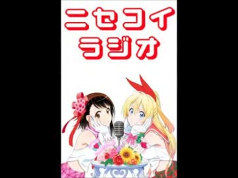 ニセコイラジオ第10回 14 03 21 ニコニコ動画