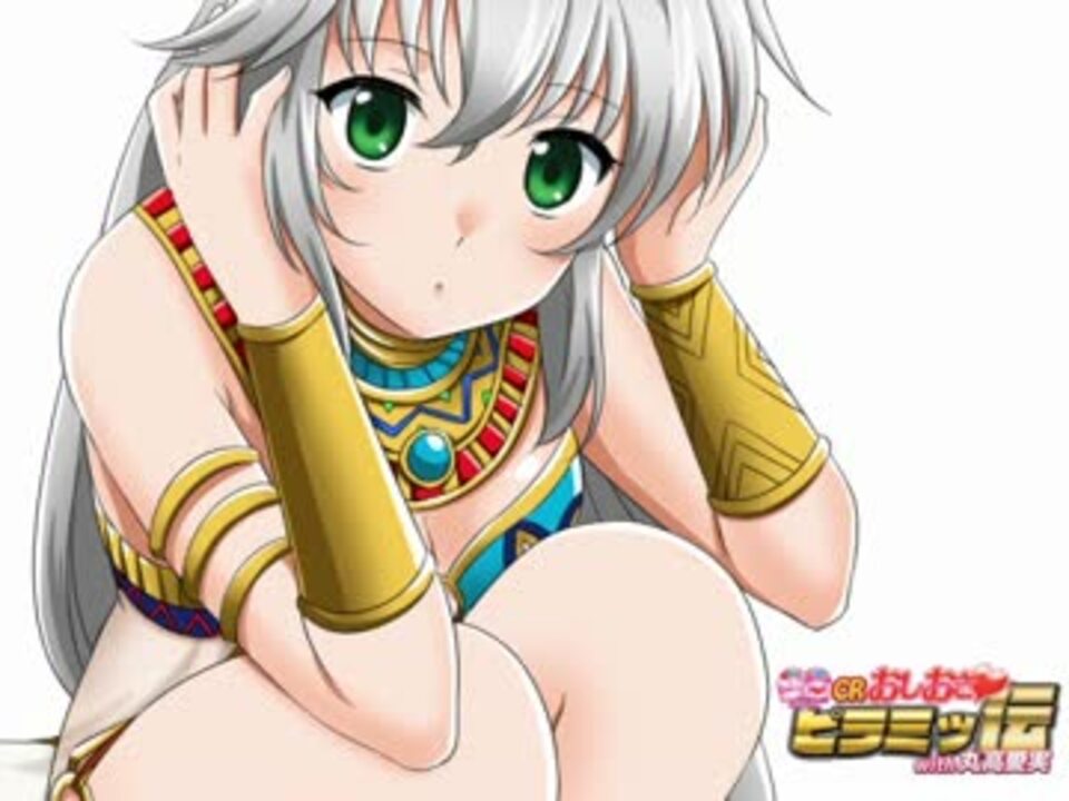 Crおしおきピラミッ伝 Bgm Girls A Gogo 冒険の始まりよっ ニコニコ動画