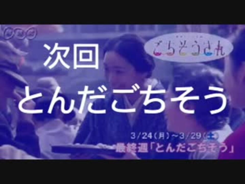 ごちそうさん 最終週 とんだごちそう 偽予告 ニコニコ動画