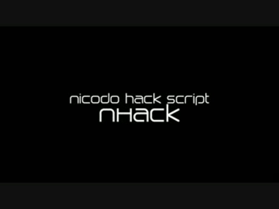 ニコニコ動画プレイヤー仕様変更スクリプト『nHack』のご紹介 - ニコニコ動画
