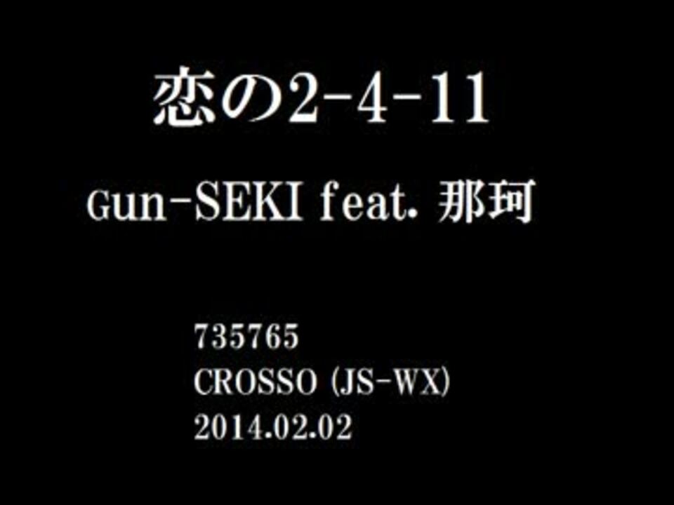 恋の2 4 11 カラオケ音源 ニコニコ動画