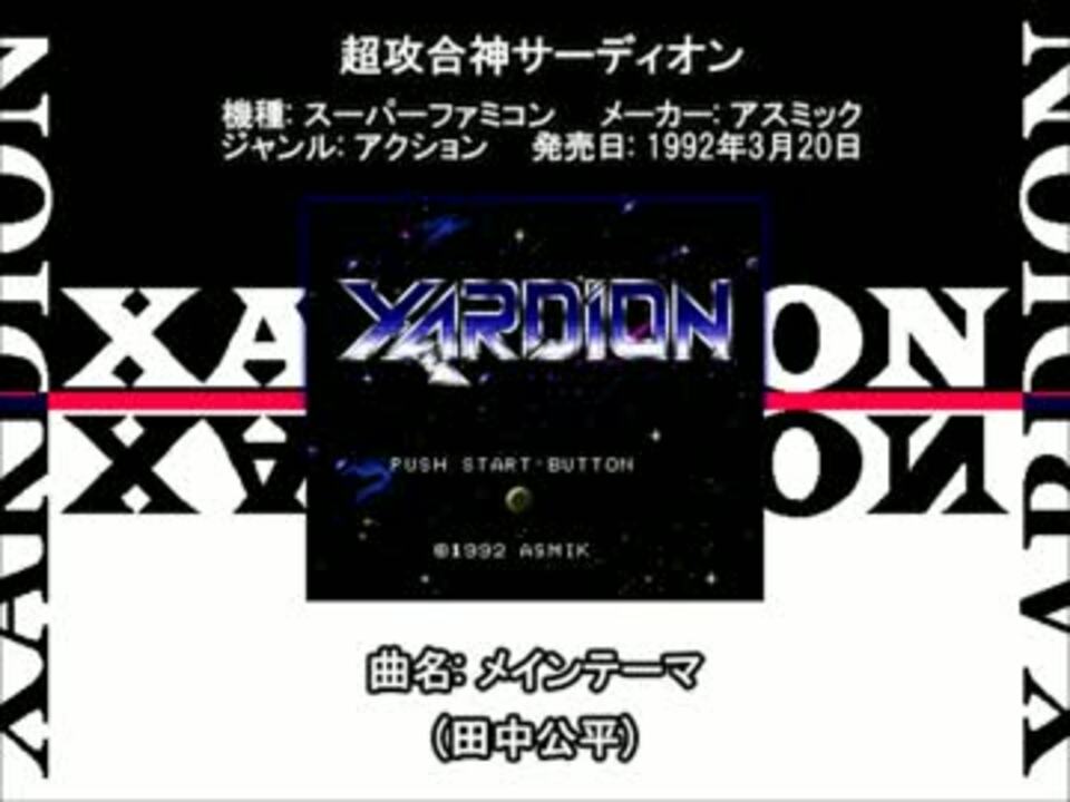 SFC SNES 超攻合神サーディオン メインテーマ - ニコニコ動画