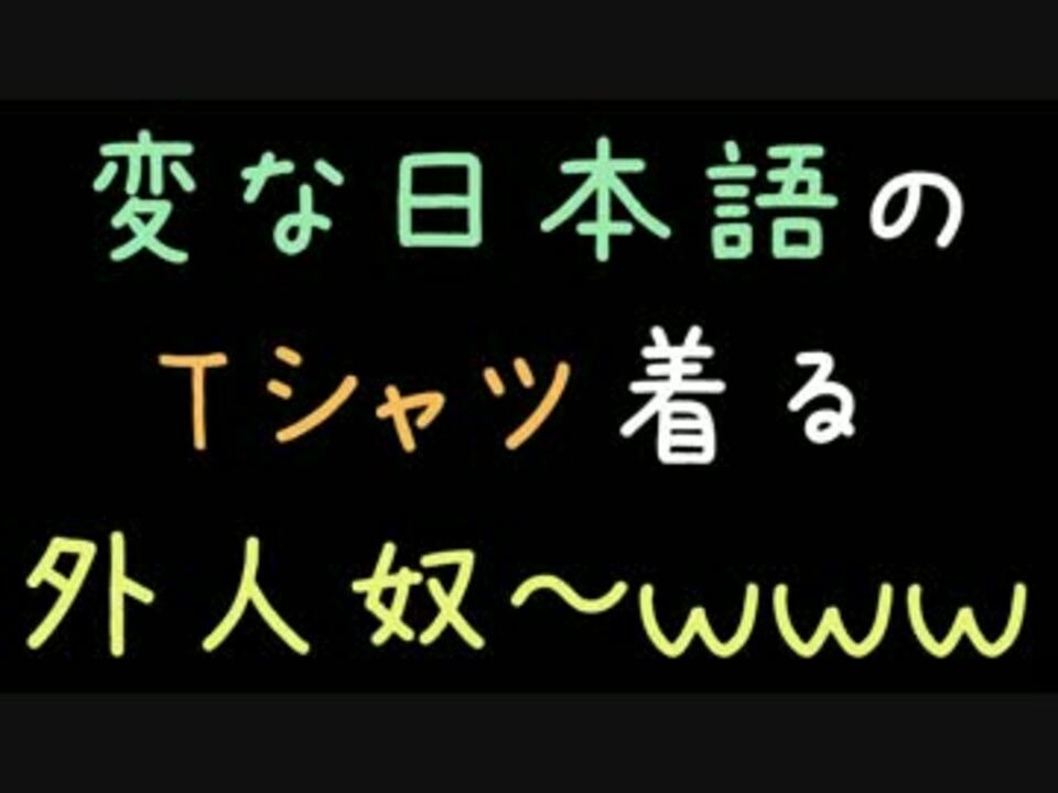 変な日本語のtシャツ着る外人奴 ｗｗｗ 2ch ニコニコ動画