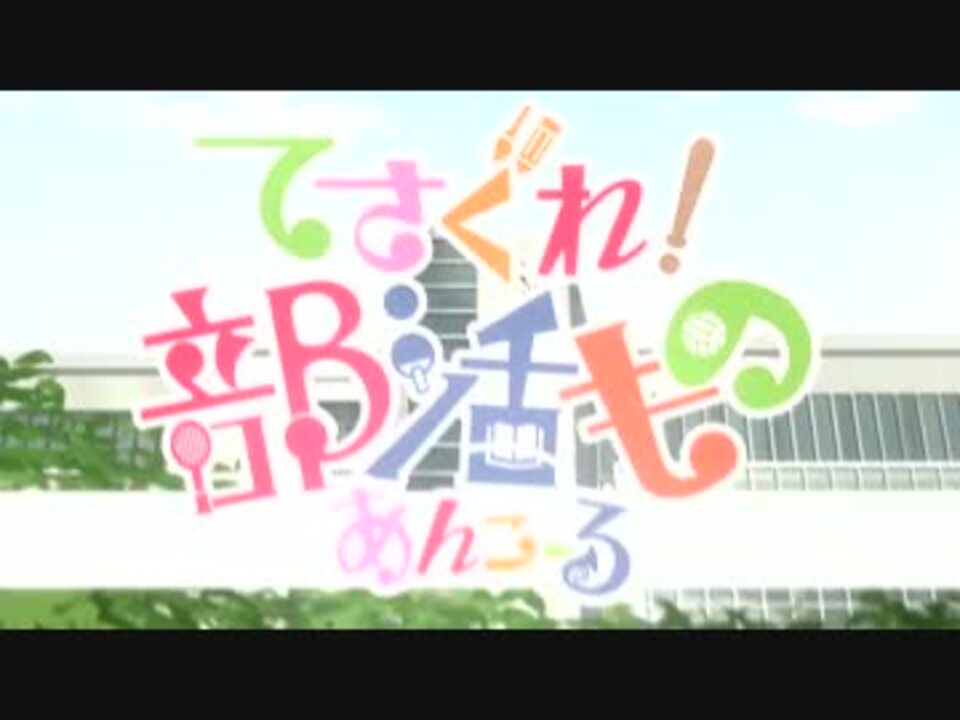 てさぐれ 部活もの あんこーる Op ちゃんとstand Up Tvサイズ2番 ニコニコ動画