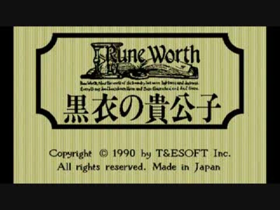 PC-9801版「ルーンワース～黒衣の貴公子～」プレイ動画 - ニコニコ動画