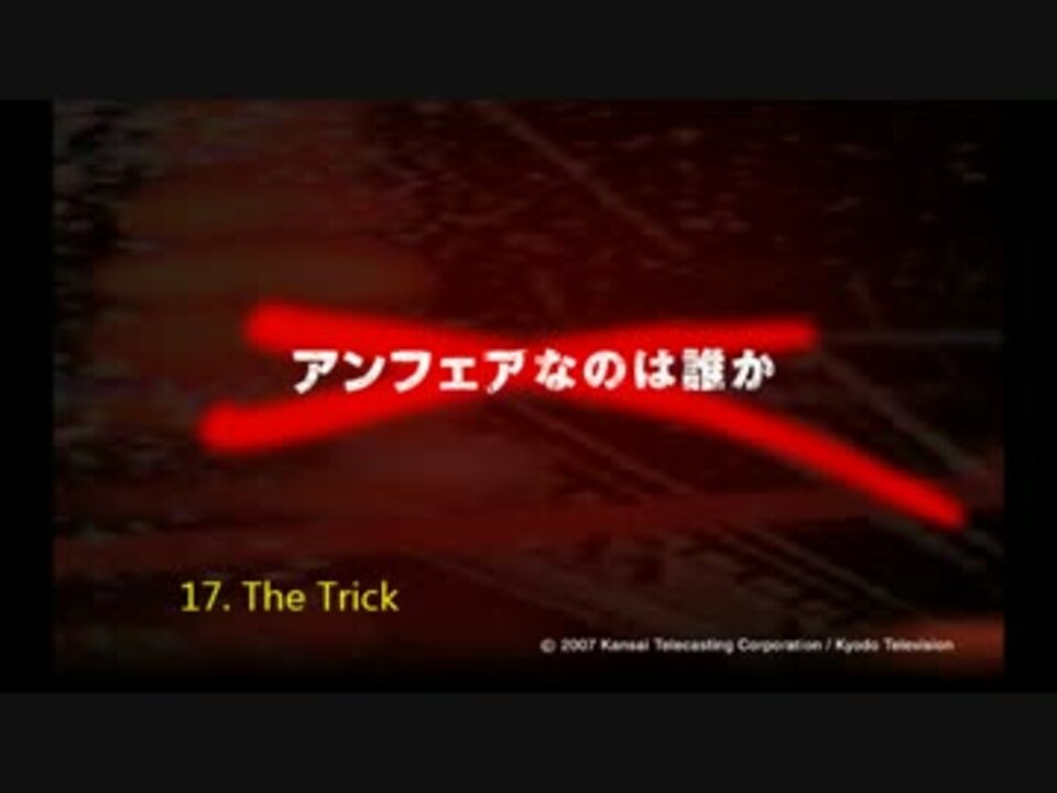 アンフェア The Movie Ostより ドラマ使用曲抜粋 ニコニコ動画