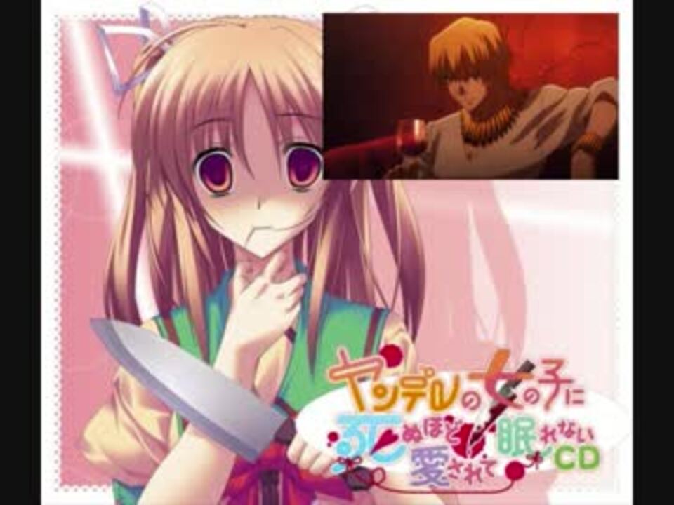 ヤンデレの女の子に死ぬほど愛されてうろ覚えなauoと愉快な雑種共 ニコニコ動画