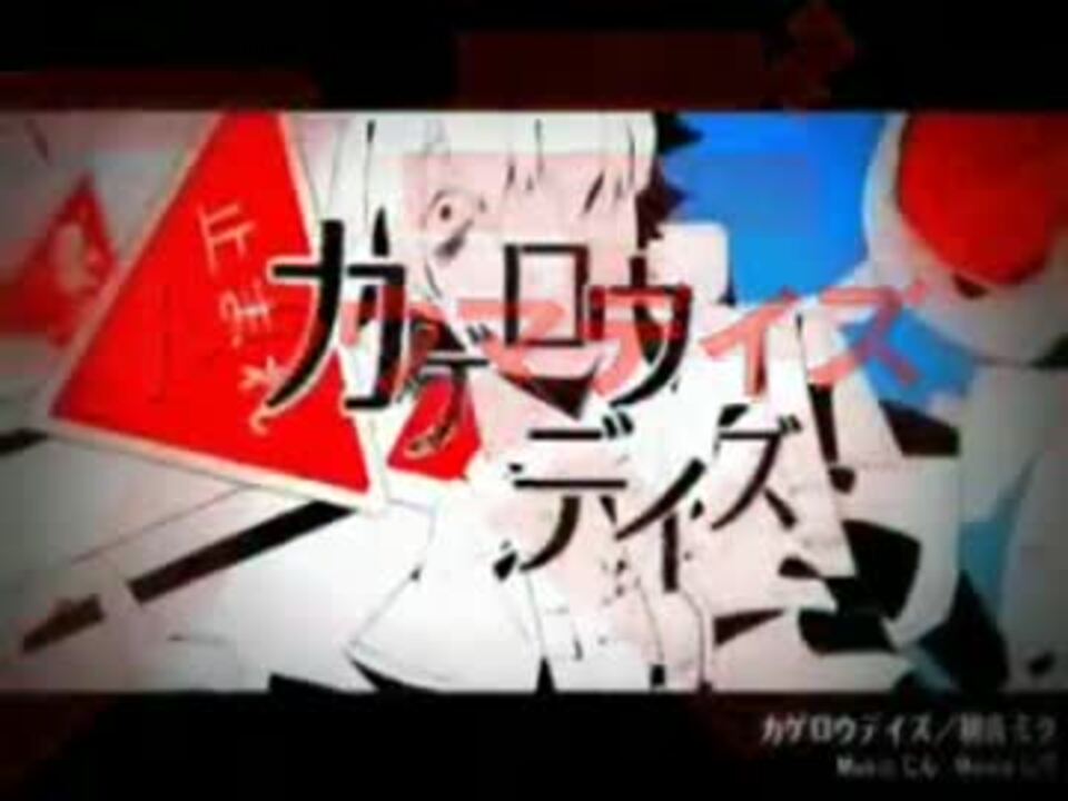 Gumi トラウマデイズ 替え歌カバー ニコニコ動画