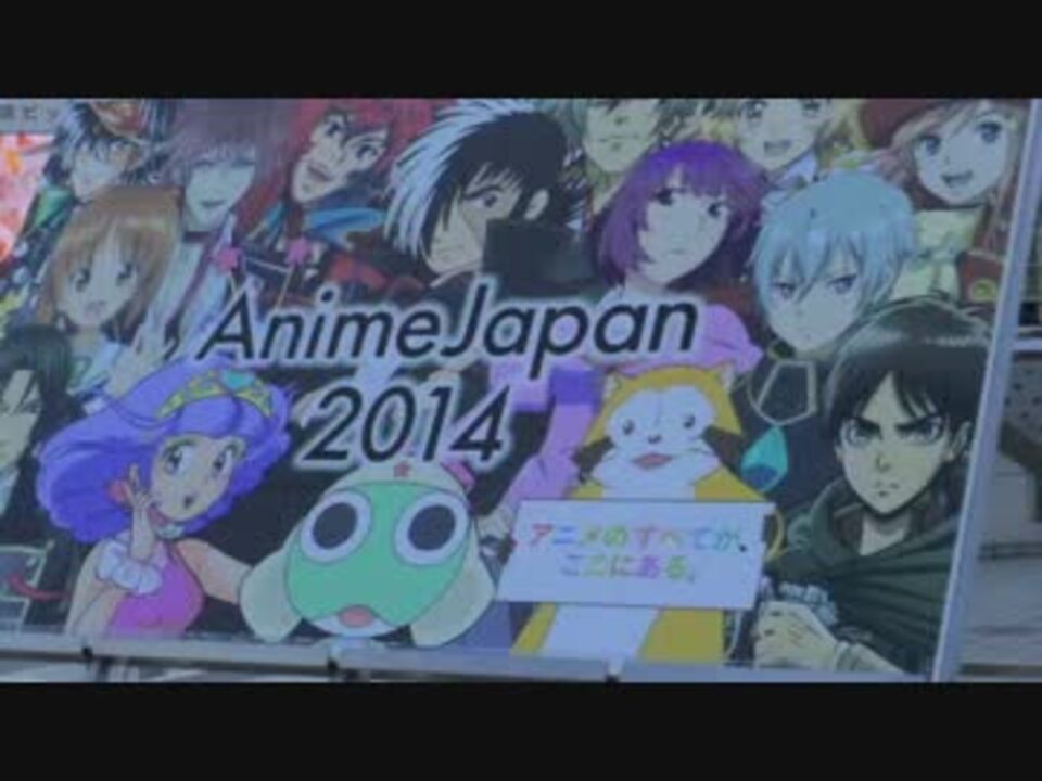 人気の アニメジャパン14 動画 11本 ニコニコ動画