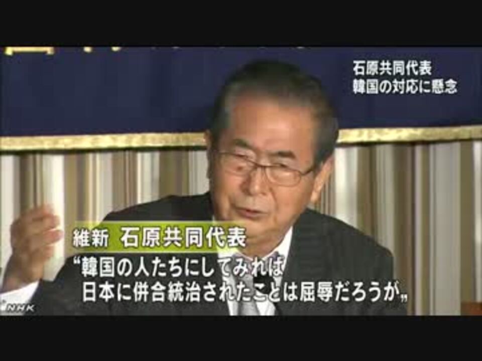 石原氏 興奮しないほうがいい 中国へ接近の韓国に ニコニコ動画