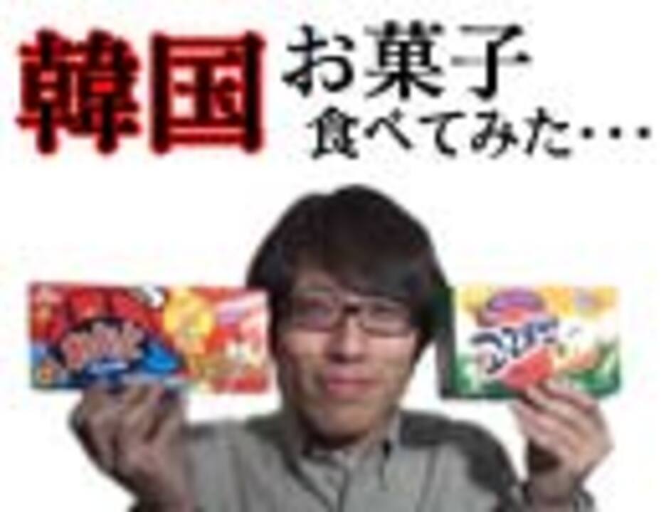 韓国パクリお菓子を食べてみた おっとっと編 竹田恒泰チャンネル ニコニコ動画