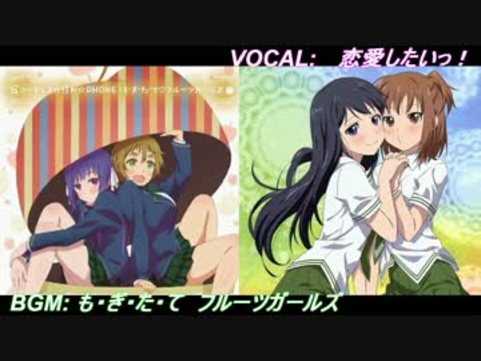 人気の 恋愛したいっ 動画 61本 ニコニコ動画