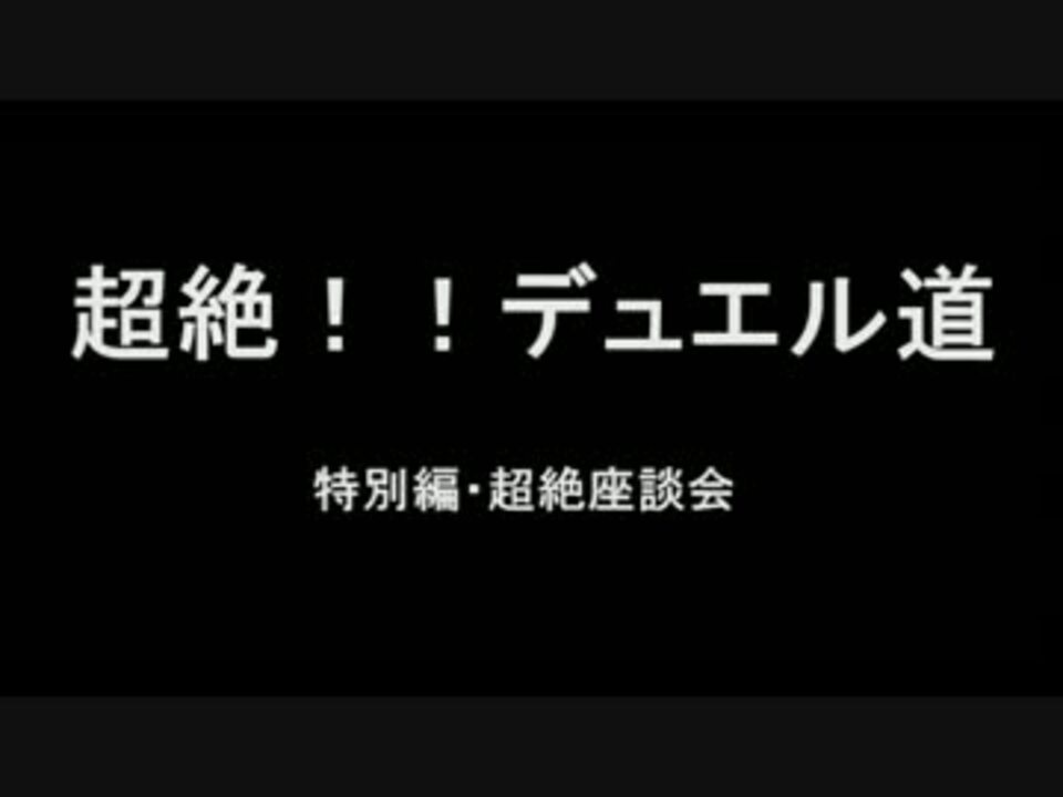 遊戯王 超絶 デュエル道特別編 超絶座談会 闇のゲーム ニコニコ動画