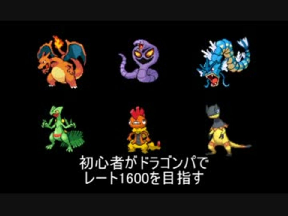 ポケモンxy 初心者がドラゴンパでレート1600を目指すpart1 実況 ニコニコ動画