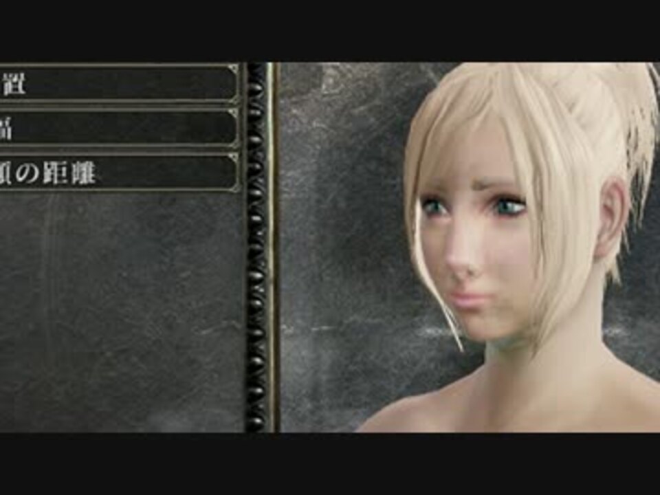ダークソウル２ キャラメイクレシピ 女性編 かわいい とおもう Mp4 ニコニコ動画