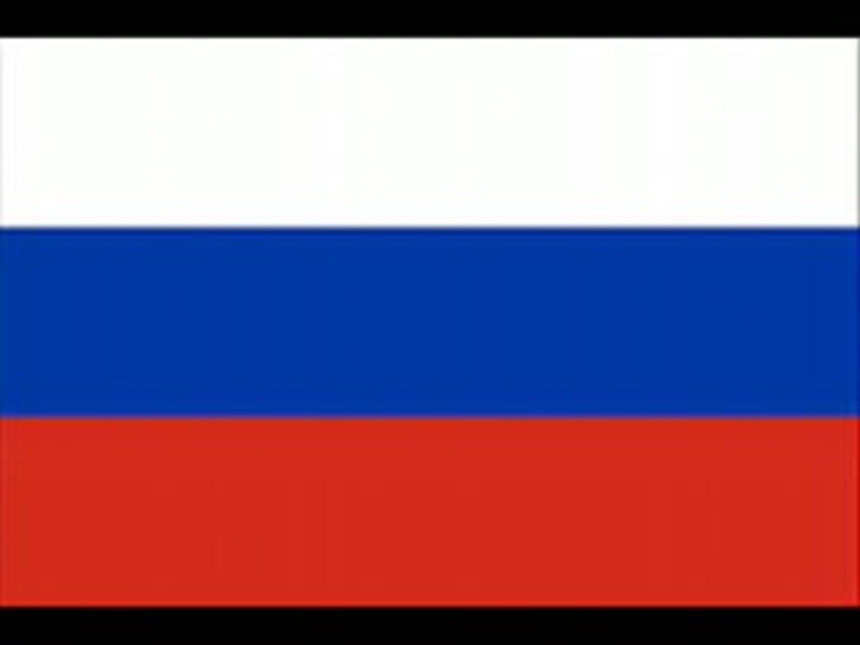 ロシア連邦国歌「祖国は我らのために」 ニコニコ動画
