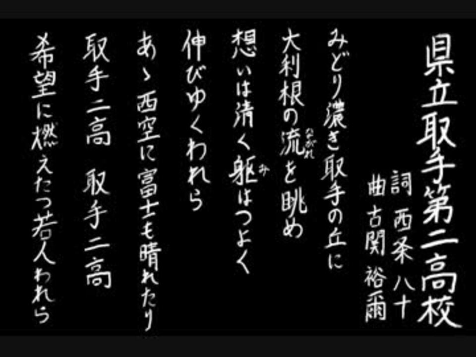 夏の校歌 取手二 甲子園アレンジ ニコニコ動画