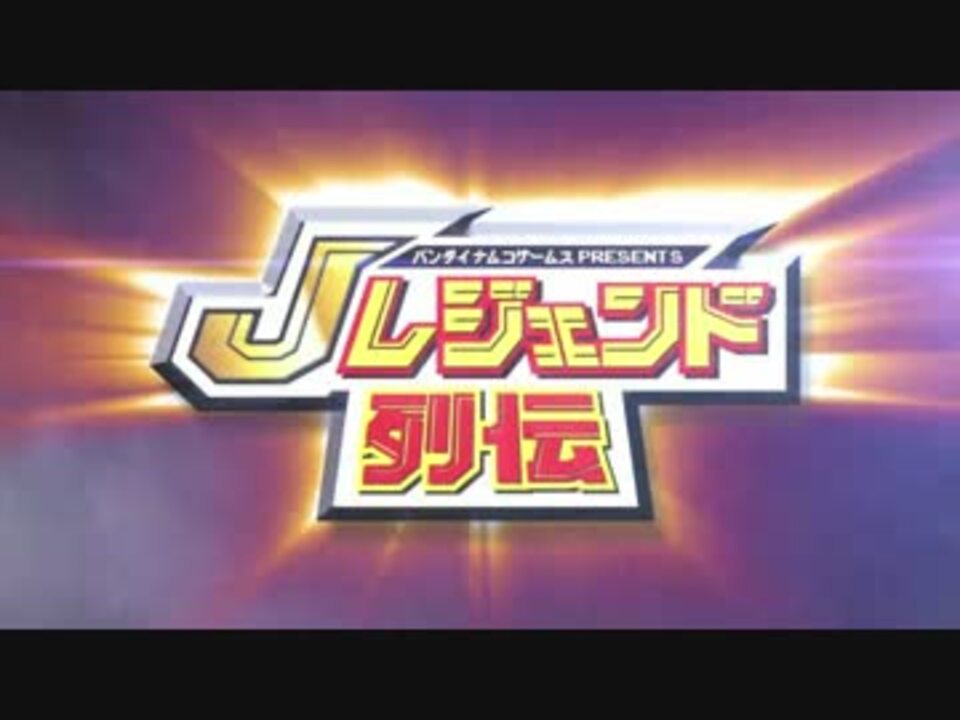3ds バンダイナムコゲームス Presents Jレジェンド列伝 店頭用公式pv ニコニコ動画