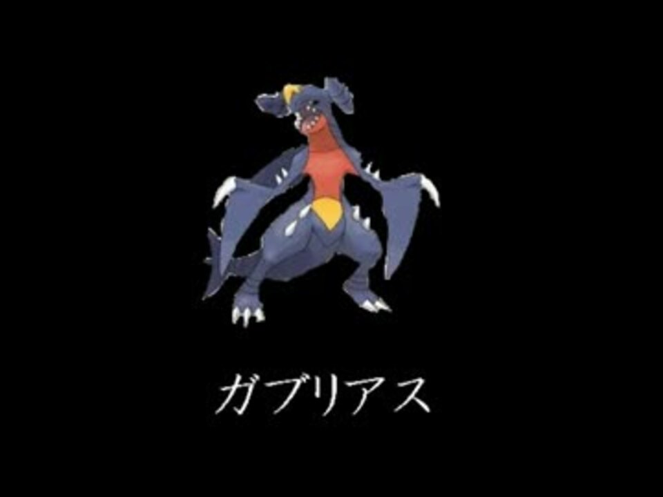 人気の ガブリアス 動画 310本 8 ニコニコ動画