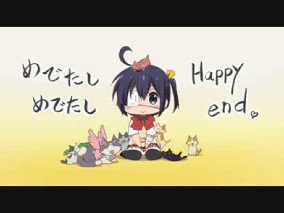 中二病でも恋がしたい！戀 エンドカード集 - ニコニコ動画