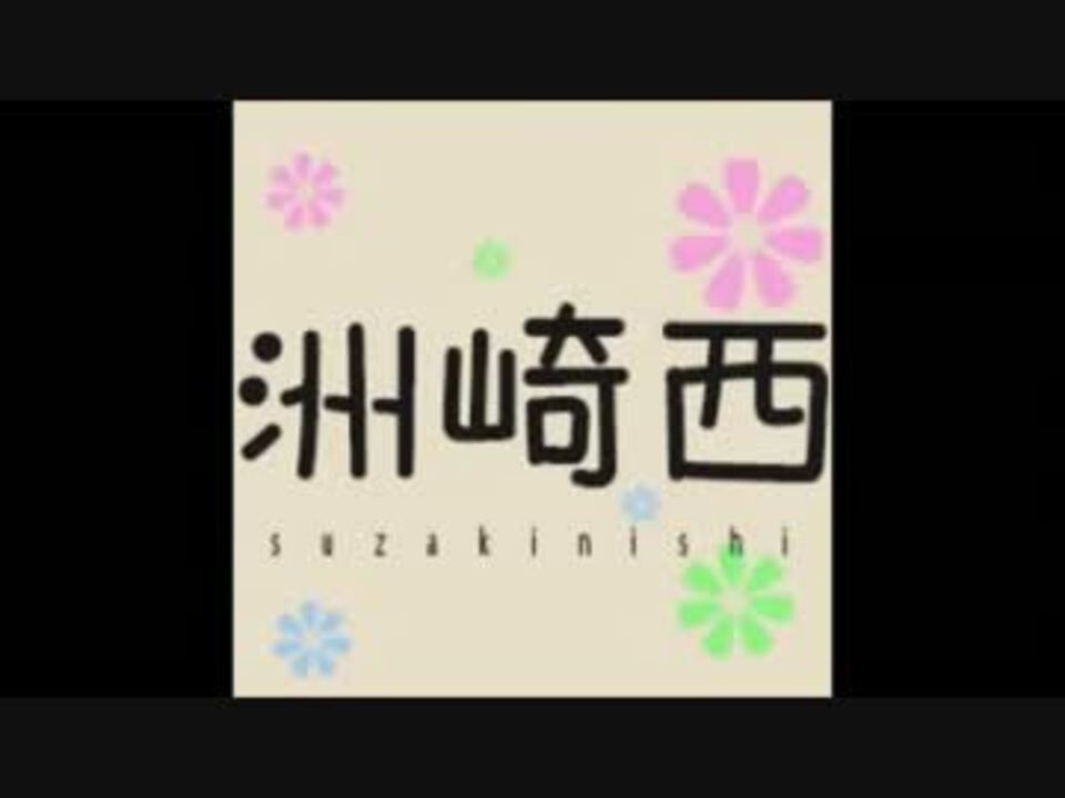 洲崎西 西 アハハハハ八八ノヽノヽノヽ イジリー洲崎編 ニコニコ動画