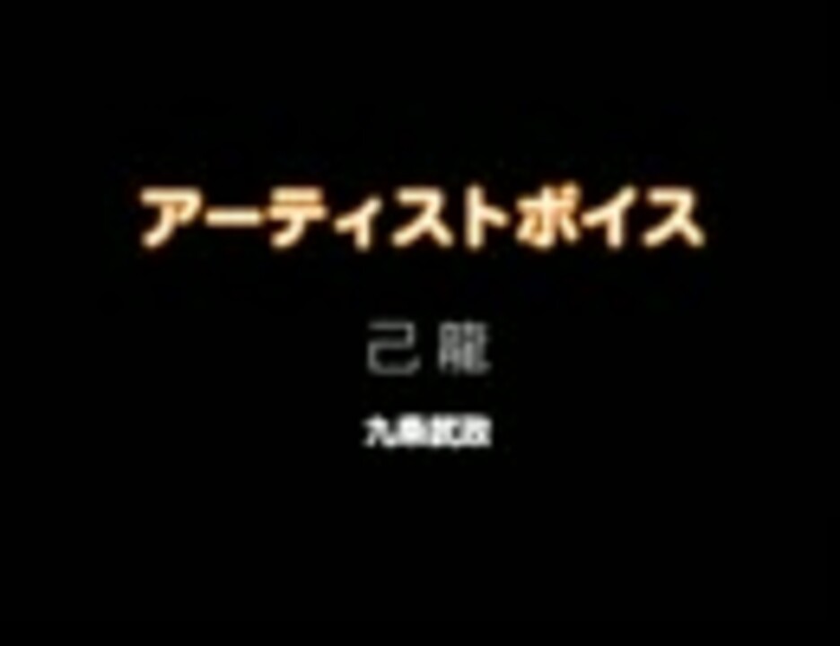 九条武政 己龍 アーティストボイス エンターテイメント 動画 ニコニコ動画