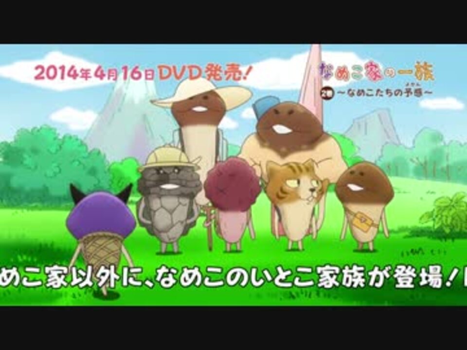 なめこ家の一族 ｄｖｄ第2巻 プロモーション映像 ニコニコ動画